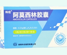 阿莫西林胶囊价格对比 50粒 湖南科伦