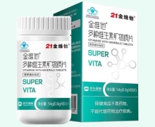 金维他多种维生素矿物质片价格对比 21金维他