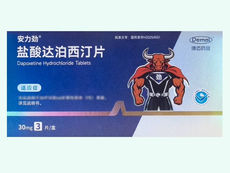 盐酸达泊西汀片