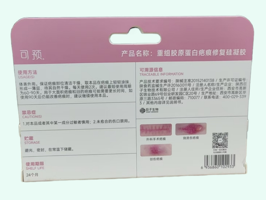 重组胶原蛋白疤痕修复硅凝胶(可预/可痕)