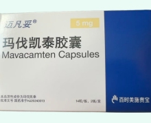 玛伐凯泰胶囊价格对比 5mg