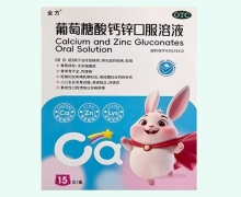 全方葡萄糖酸钙锌口服溶液价格对比 15支