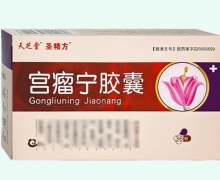 天芝堂圣精方宫瘤宁胶囊价格对比 36粒