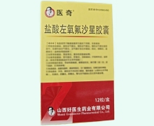 医奇盐酸左氧氟沙星胶囊价格对比 12粒