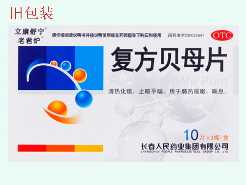 复方贝母片(立康舒宁/老君炉)