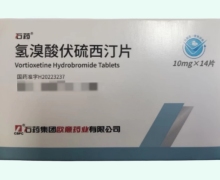 石药氢溴酸伏硫西汀片价格对比 10mg