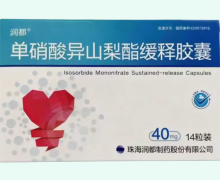 单硝酸异山梨酯缓释胶囊价格对比 14粒装 润都