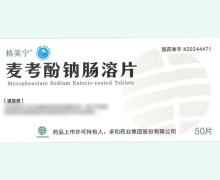 格美宁麦考酚钠肠溶片价格对比