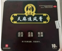 康丙辰教授说的老康家天麻追风膏是真的吗？
