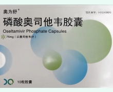 奥为舒磷酸奥司他韦胶囊价格对比 75mg