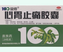 心胃止痛胶囊价格对比 24粒 贵州益佰制药