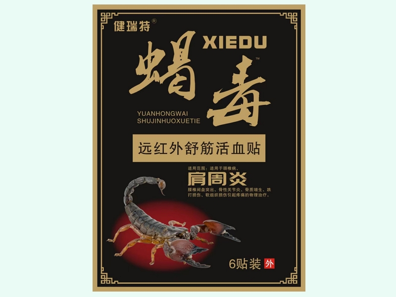 远红外舒筋活血贴