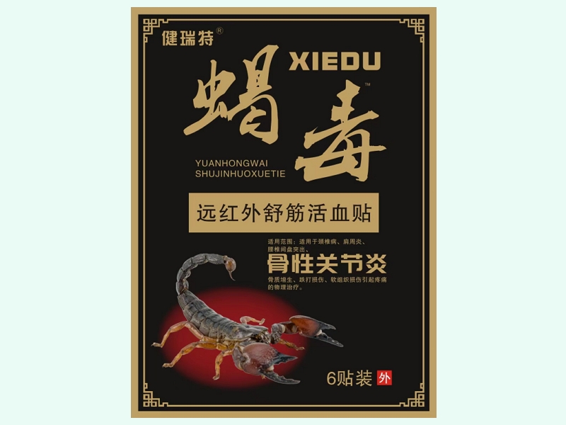 远红外舒筋活血贴