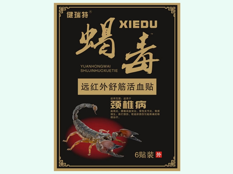 远红外舒筋活血贴