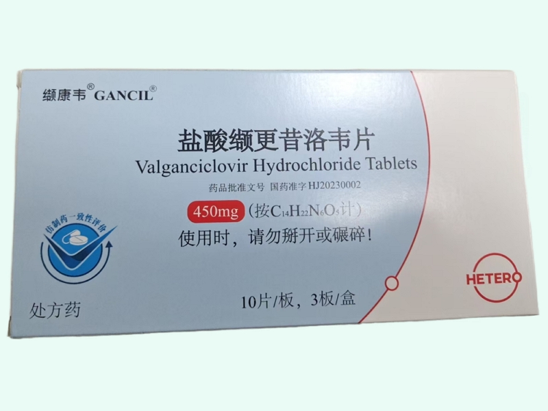 盐酸缬更昔洛韦片