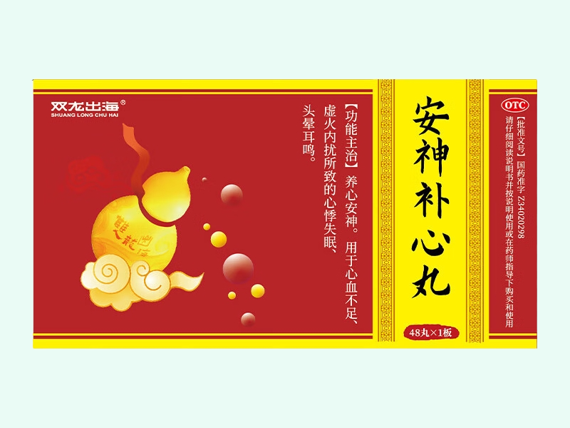 安神补心丸