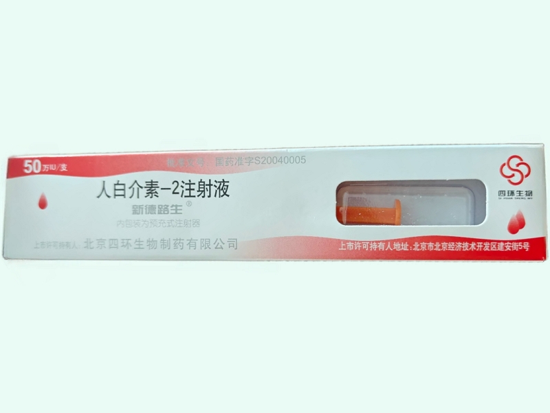 人白介素-2注射液