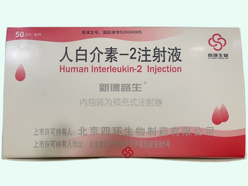 人白介素-2注射液