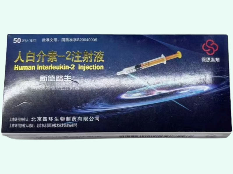 人白介素-2注射液