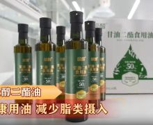 食养有道栏目卖的极醇甘油二酯食用油是真的吗？