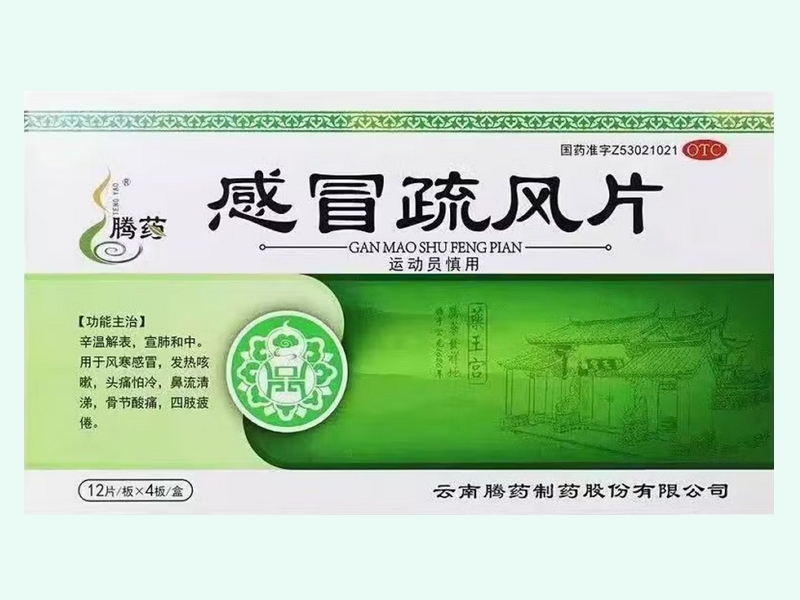 感冒疏风片