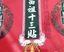 苗家十三膏远红外伤湿镇痛贴是不是正规药？苗祖十三贴
