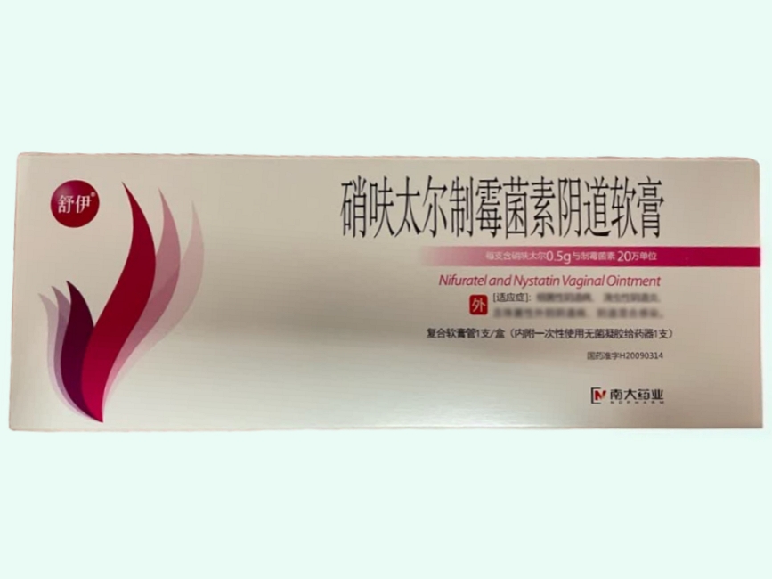 硝呋太尔制霉菌素阴道软膏