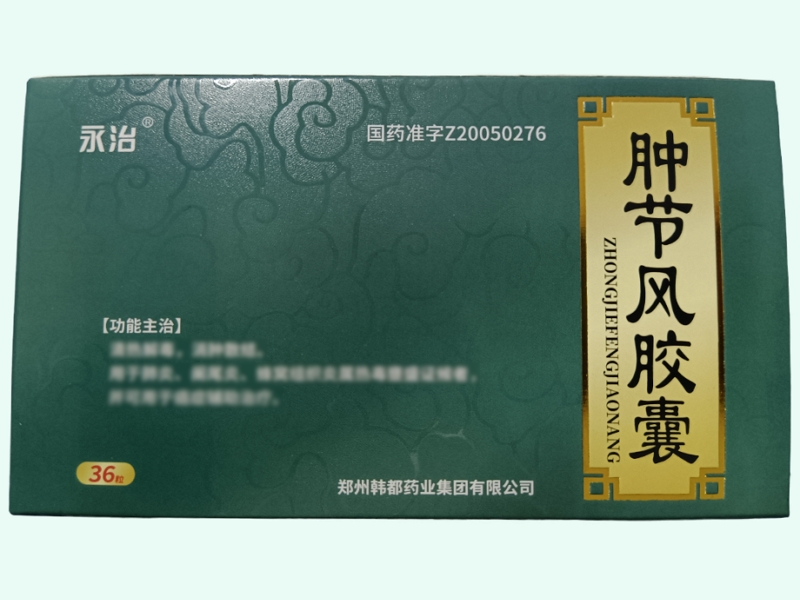 肿节风胶囊