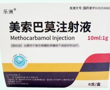 美索巴莫注射液价格对比 西洲医药
