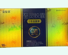 至灵胶囊价格对比 96粒 宝至灵