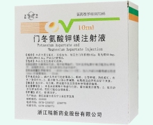 门冬氨酸钾镁注射液价格对比 5支 浙江瑞新
