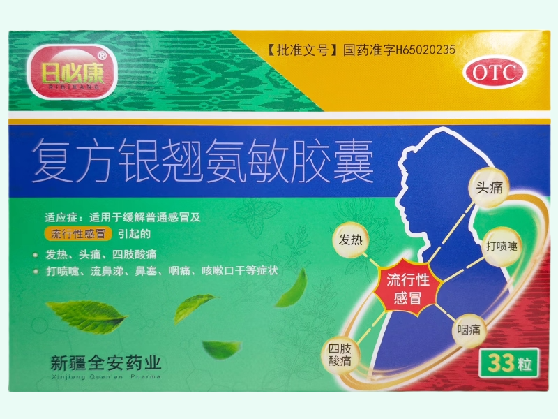 复方银翘氨敏胶囊