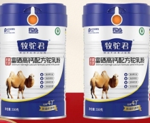 牧驼君富硒高钙配方驼乳粉是真的吗？
