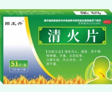 郎王丹清火片价格对比 51片 康福药业