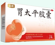 蓝素胃太平胶囊价格对比 24粒
