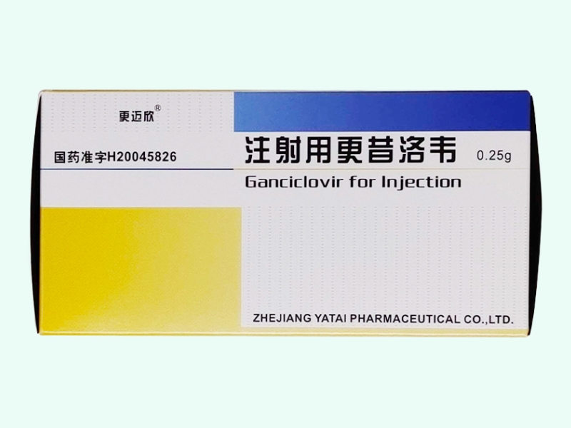 注射用更昔洛韦