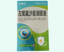 左氧氟沙星滴眼液價(jià)格對(duì)比 0.6ml*5支 快捷克