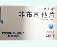 优立通非布司他片价格对比 20mg*24片 复星医药