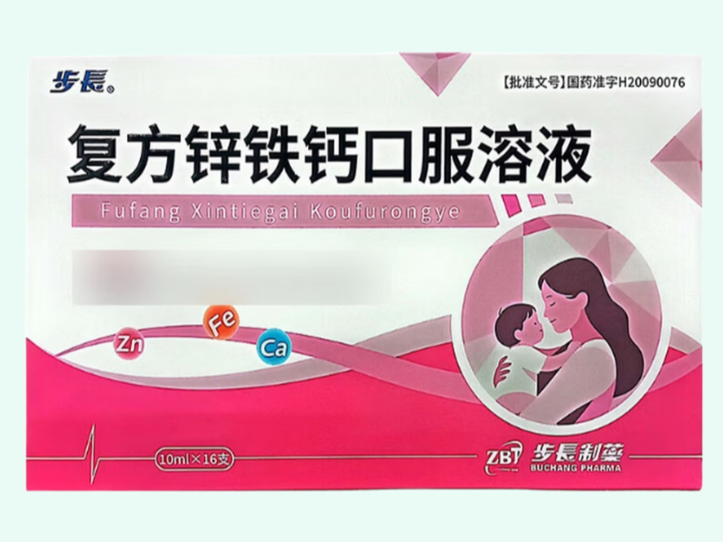 复方锌铁钙口服溶液