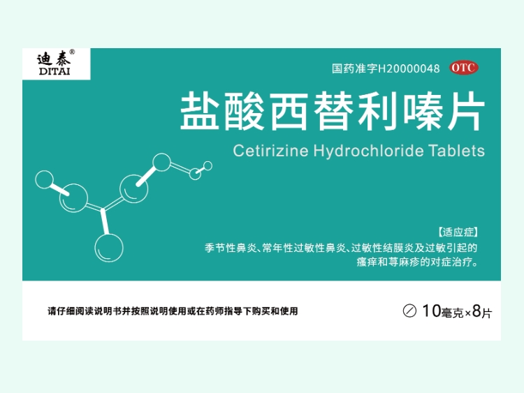 盐酸西替利嗪片