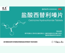 迪泰盐酸西替利嗪片价格对比 8片