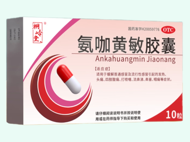 氨咖黄敏胶囊
