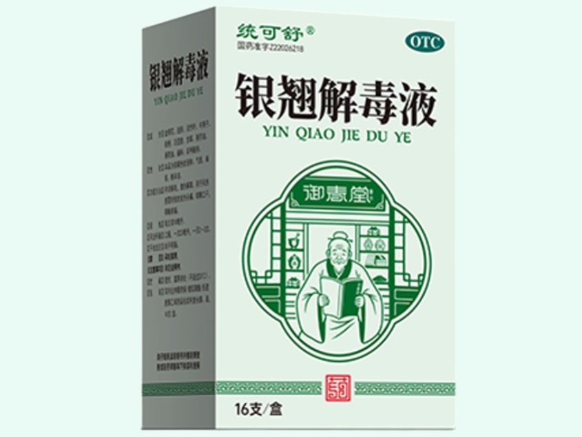 银翘解毒液