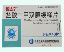 盐酸二甲双胍缓释片价格对比 悦达宁 40片