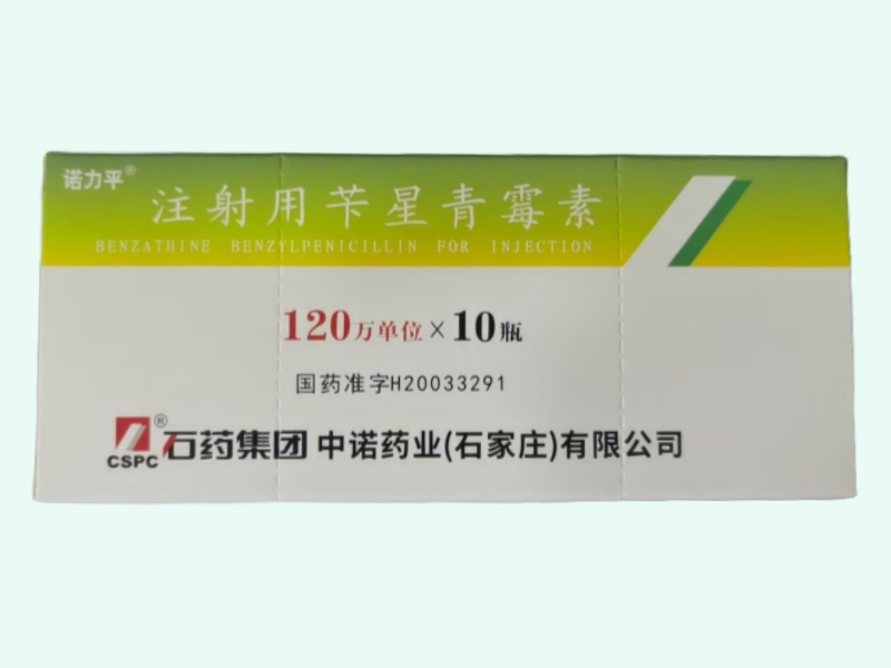 注射用苄星青霉素