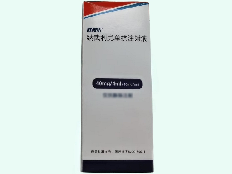 纳武利尤单抗注射液