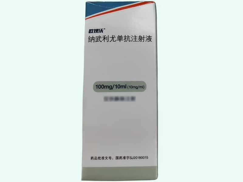 纳武利尤单抗注射液