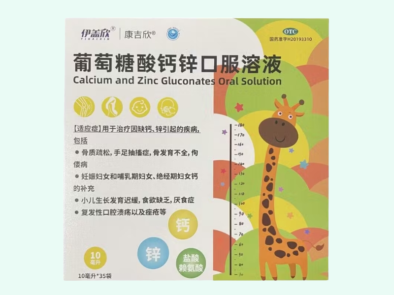 葡萄糖酸钙锌口服溶液