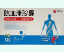 碑林脉血康胶囊价格对比 120粒