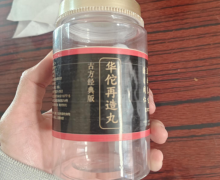 华佗再造丸古法手工丸的真伪吗？